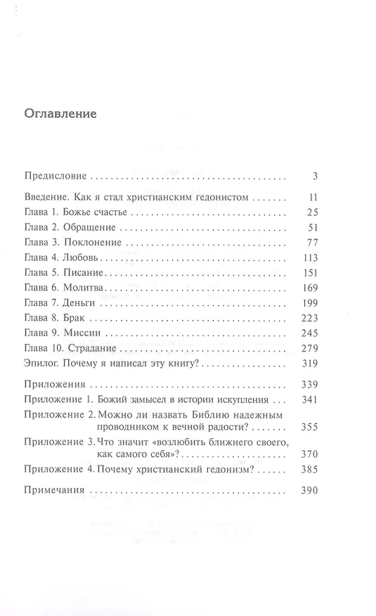 Книга Жаждущие бога. Размышления христианского гедониста (Джон Пайпер) — 2