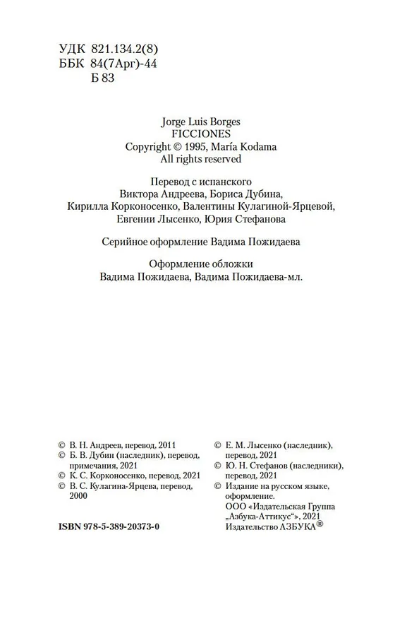Книга Сад расходящихся тропок (Хорхе Борхес) — 10