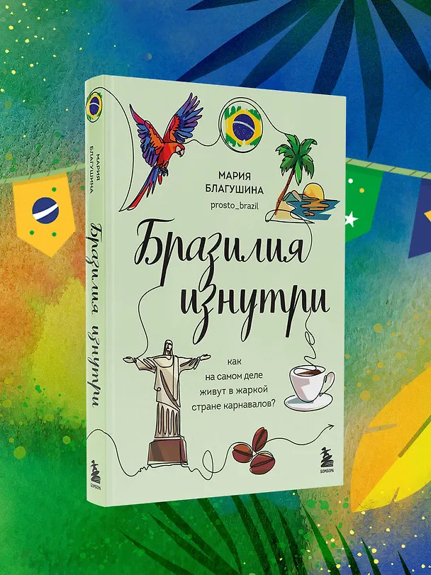 Книга Бразилия изнутри. Как на самом деле живут в жаркой стране карнавалов? (Мария Благушина) — 12