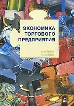 Книга Экономика торгового предприятия: Учебное пособие./ 4-е изд., испр. (Светлана Лебедева)