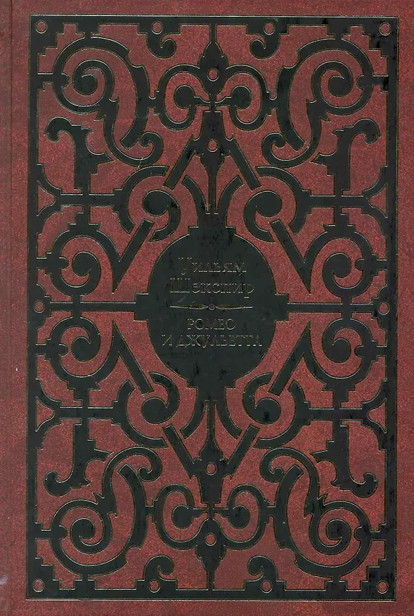 Книга Ромео и Джульетта (Уильям Шекспир) — 1