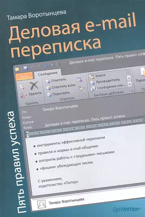 Деловая e-mail переписка. Пять правил успеха — 2318950 — 1