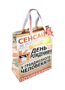 Подарочный пакет ML ДР Сенсация (740847) (Сима-ленд)