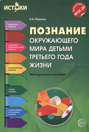 Познание окружающего мира детьми третьего года жизни(Истоки). Методическое пособие. ФГОС ДО — 2483014 — 1