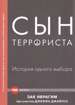 Сын террориста — 2505998 — 1