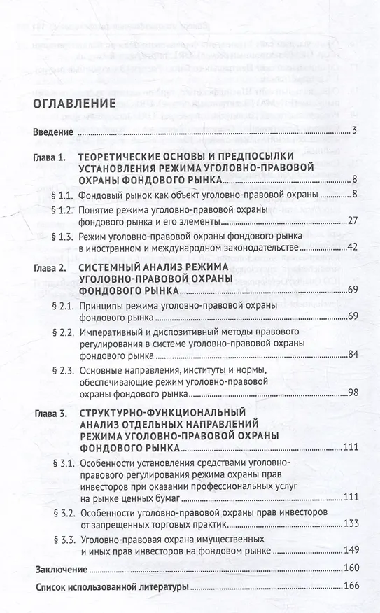Книга Режим уголовно-правовой охраны фондового рынка: монография (Елена Комова) — 3