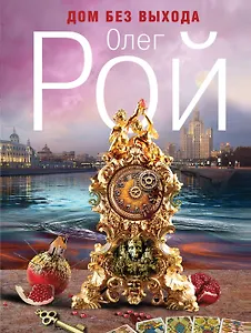 Дом без выхода : роман