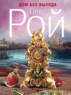 Книга Дом без выхода : роман (Олег Рой)