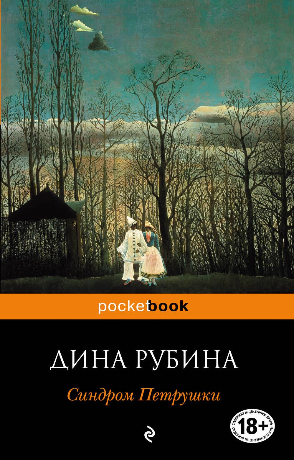 

Синдром Петрушки