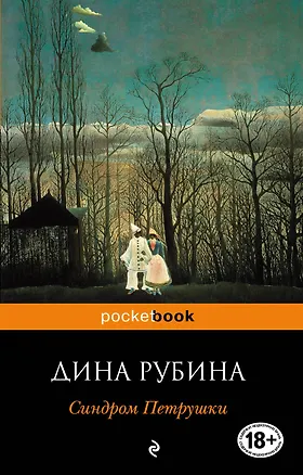 Книга Синдром Петрушки (Дина Рубина)