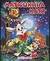 Книга Зверята: Книжка-раскраска ()