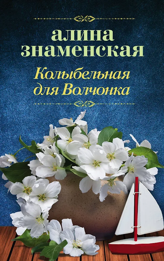 Книга Колыбельная для Волчонка (Алина Знаменская) — 1
