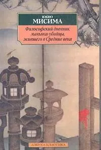 Книга Философский дневник маньяка-убийцы, жившего в Средние века (Юкио Мисима)