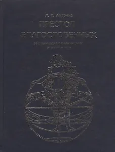 Престол Благословенных: Эзотерическая космогония Библии и Вед. / Изд. 2-е испр. и доп.