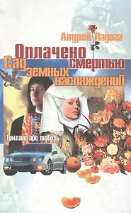 Оплачено смертью Сад земных наслаждений. Ладога А. (Арбалет)