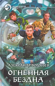 Огненная бездна: Фантастический роман.