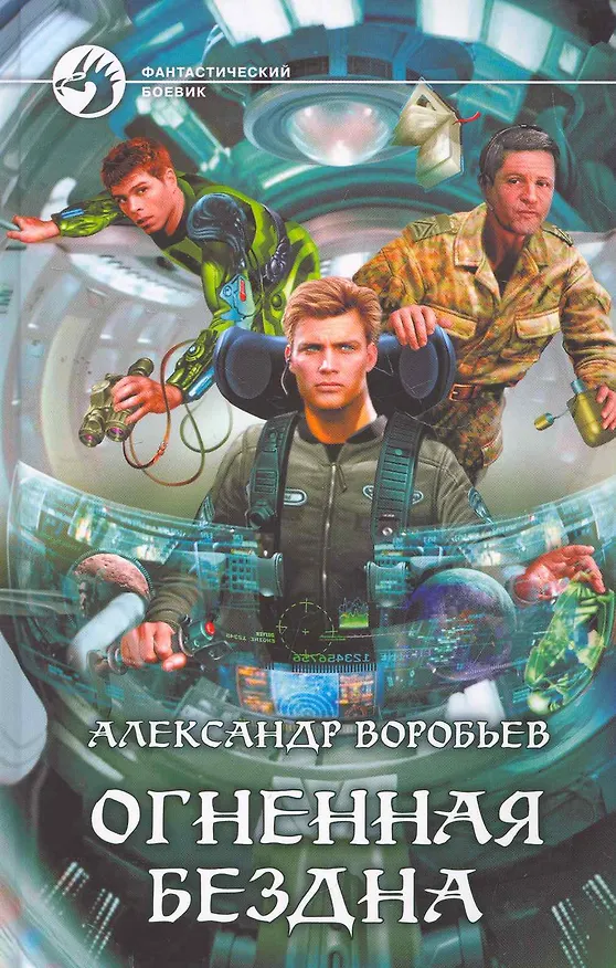 Книга Огненная бездна: Фантастический роман. (Александр Воробьев) — 1