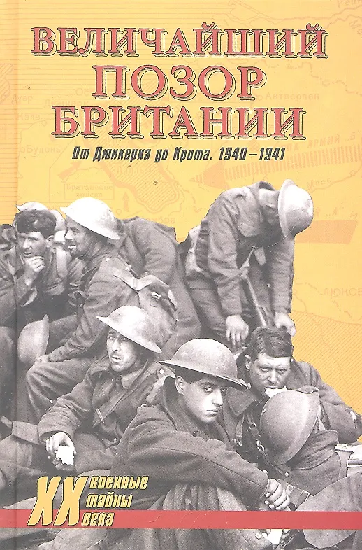 Книга Величайший позор Британии. От Дюнкерка до Крита. 1940-1941 : Девять дней Дюнкерка (Дэвид Дивайн) — 1
