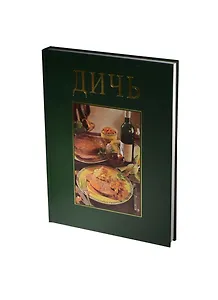 Дичь: Более 100 рецептов с эксклюзивными фотографиями Ханса Йоахима Деббелина. Подарочное издание