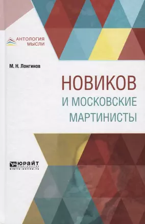 Новиков и московские мартинисты — 2703409 — 1