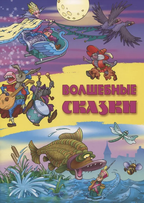 Книга Волшебные сказки () — 1