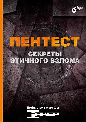 Книга Пентест. Секреты этичного взлома (Павел Шалин)