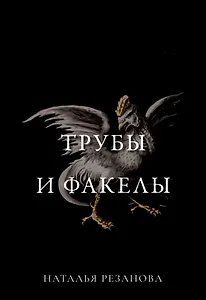 Трубы и факелы