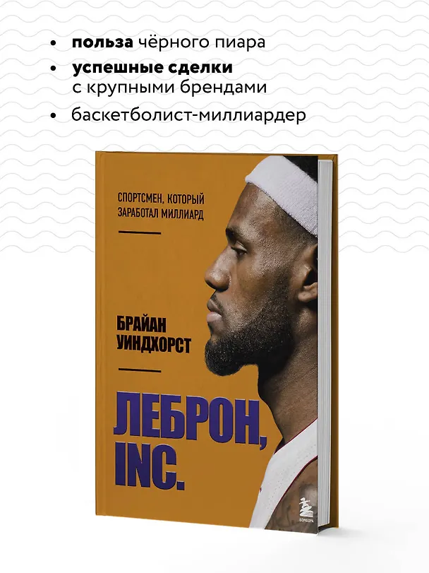 Книга ЛеБрон, INC (Брайан Уиндхорст) — 7