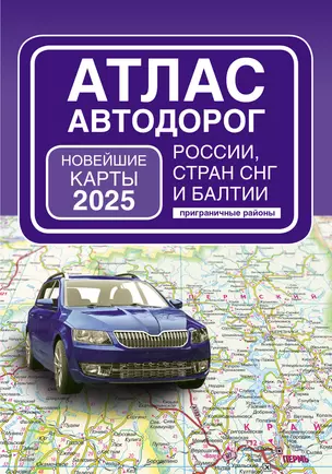 Атлас автодорог России, стран СНГ и Балтии (приграничные районы) (в новых границах) — 3029580 — 1