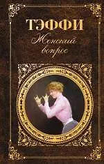 Книга Женский вопрос : рассказы, воспоминания, пьеса (Надежда Тэффи)