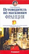 Книга Путеводитель по магазинам. Франция (Сюзи Гершман)