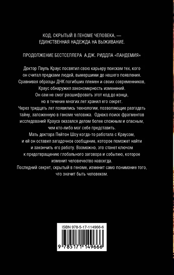 Книга Геном (А.Дж. Риддл) — 2