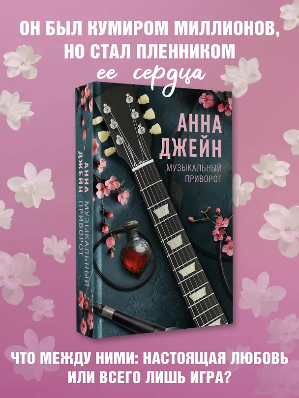 Книга Музыкальный приворот (Анна Джейн) — 6