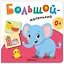 Большой - маленький. Первая книга малыша — 3167261 — 1