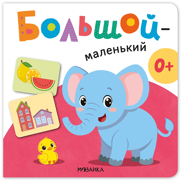 Книга Большой - маленький. Первая книга малыша () — 1