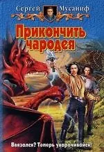 Прикончить чародея