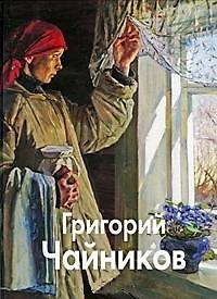 Книга Чайников Григорий / (Мастера живописи). Погодин В., Ткачев А., Ткачев С. (Паламед) () — 1