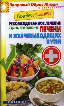 Лечебное питание. Рекомендованное лечение и диеты при болезнях печени и желчевыводящих путей — 2355898 — 1