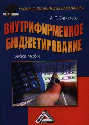 Внутрифирменное бюджетирование: Учебное пособие для бакалавров — 2360268 — 1