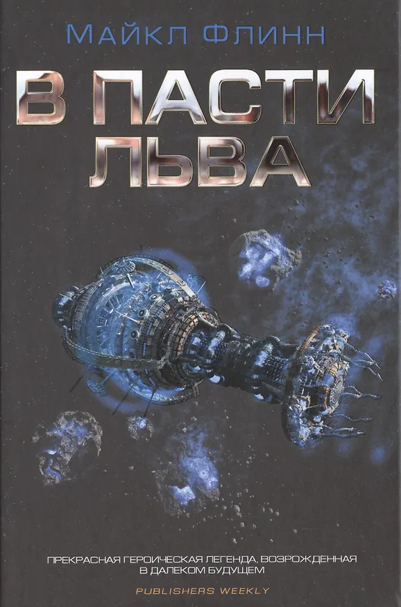 Книга В пасти льва (Майкл Флинн) — 1