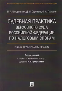 Судебная практика Верховного Суда Российской Федерации по налоговым спорам.Уч.