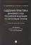 Судебная практика Верховного Суда Российской Федерации по налоговым спорам.Уч. — 2621057 — 1