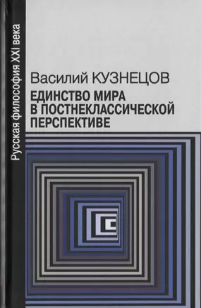 Единство мира в постнеклассической перспективе (РуссФил21В) Кузнецов — 2639193 — 1