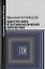 Единство мира в постнеклассической перспективе (РуссФил21В) Кузнецов — 2639193 — 1