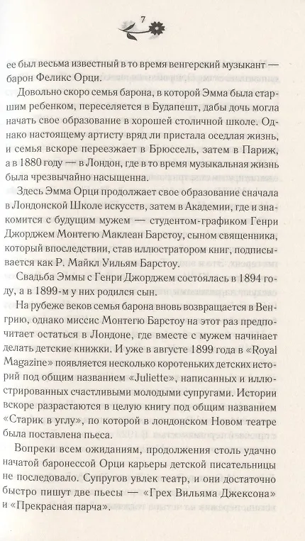 Книга Алый первоцвет (Эмма Орци) — 6
