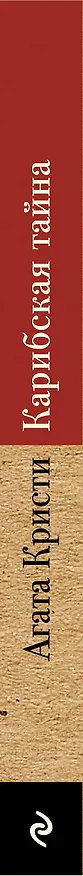 Книга Карибская тайна (Агата Кристи) — 3