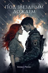 Под звездным дождем