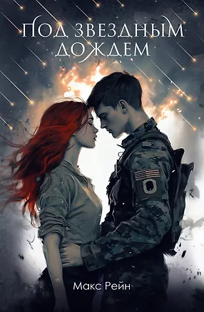 Книга Под звездным дождем (Макс Фрейя Рейн)
