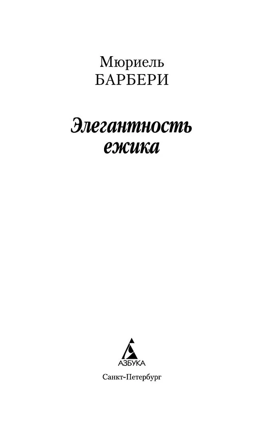 Книга Элегантность ежика (Мюриель Барбери) — 7
