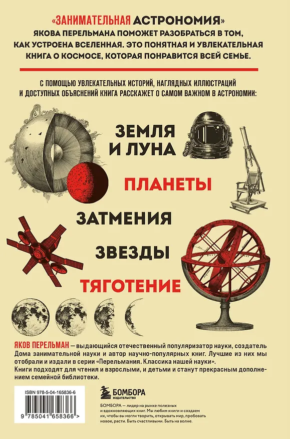 Книга Занимательная астрономия. Новое оформление (Яков Перельман) — 2